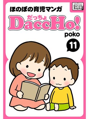 cover image of DaccHo!（だっちょ）: 11 ほのぼの育児マンガ